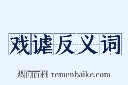 戏谑反义词是什么意思的图片